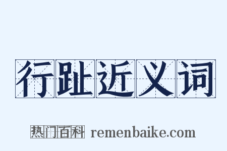 行趾近义词是什么意思的图片